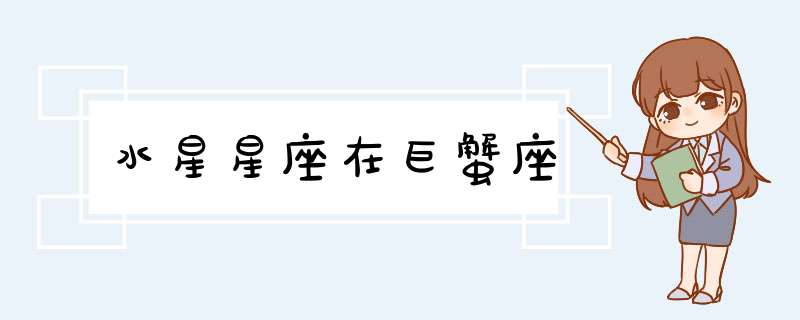 水星星座在巨蟹座