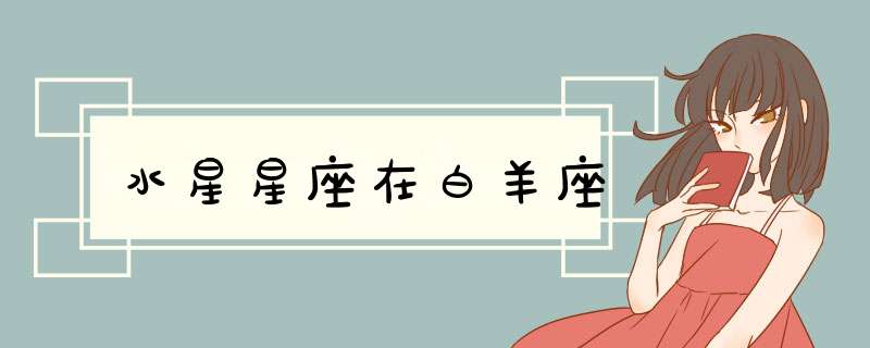 水星星座在白羊座