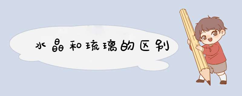 水晶和琉璃的区别