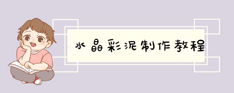 水晶彩泥制作教程