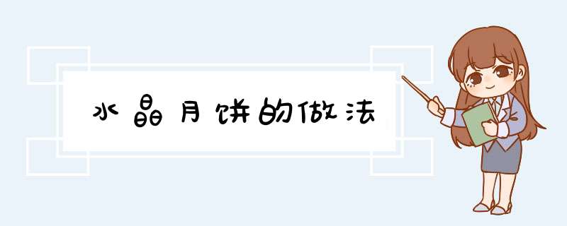 水晶月饼的做法