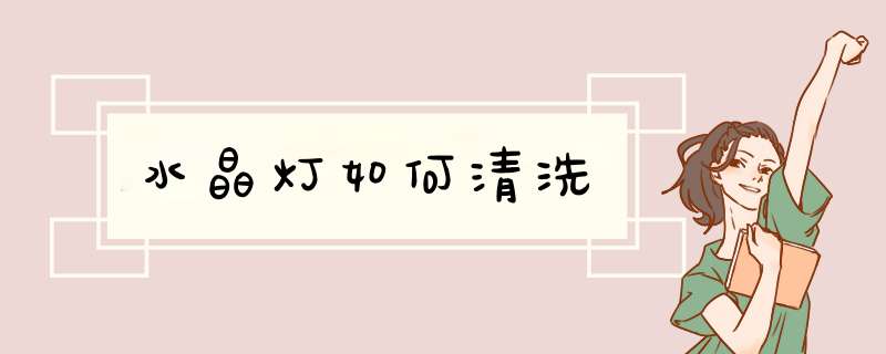 水晶灯如何清洗