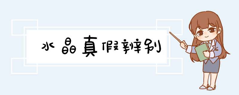 水晶真假辨别
