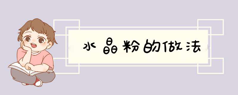 水晶粉的做法