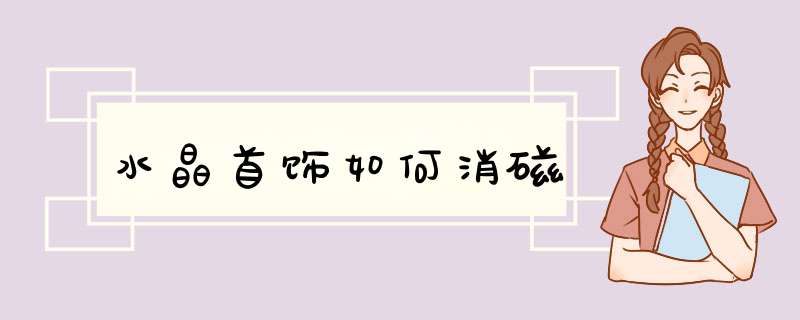 水晶首饰如何消磁