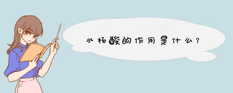 水杨酸的作用是什么？