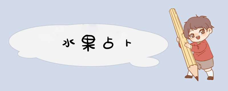 水果占卜