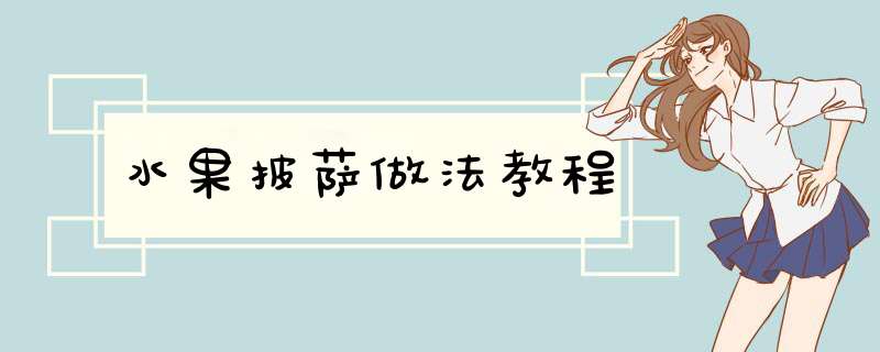 水果披萨做法教程