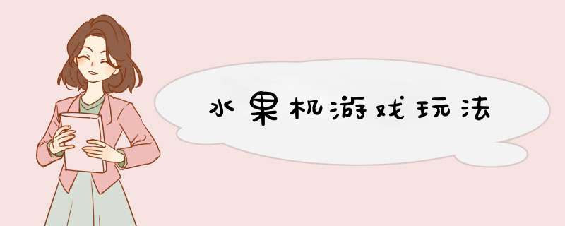 水果机游戏玩法