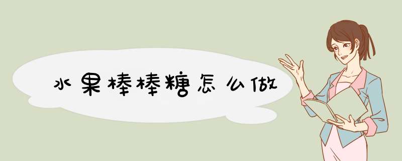水果棒棒糖怎么做