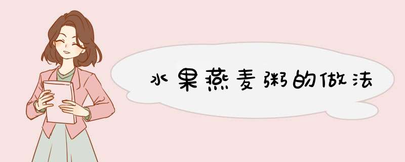 水果燕麦粥的做法