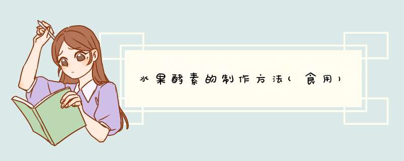 水果酵素的制作方法(食用)