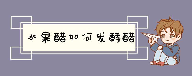水果醋如何发酵醋