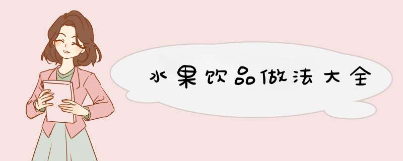 水果饮品做法大全