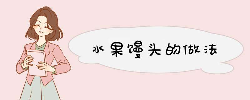 水果馒头的做法
