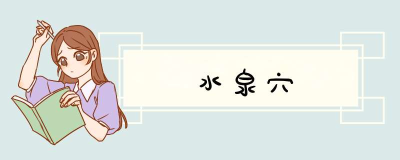 水泉穴