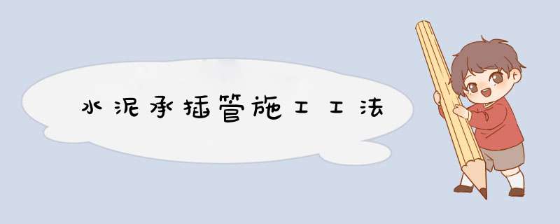 水泥承插管施工工法