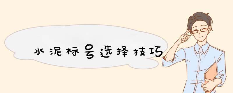 水泥标号选择技巧