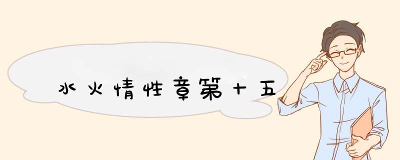 水火情性章第十五