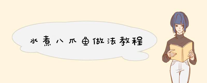 水煮八爪鱼做法教程