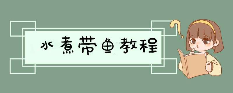 水煮带鱼教程