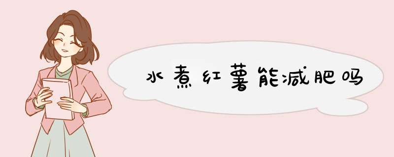 水煮红薯能减肥吗