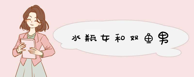 水瓶女和双鱼男