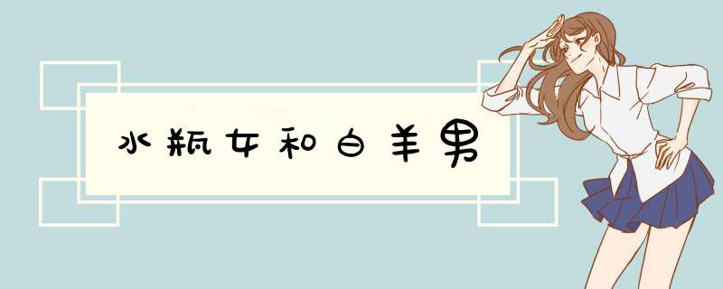水瓶女和白羊男