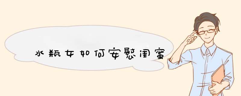 水瓶女如何安慰闺蜜