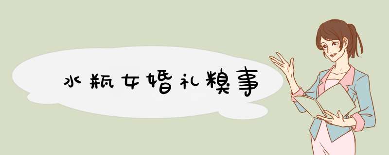 水瓶女婚礼糗事