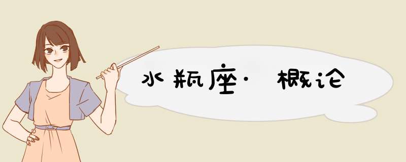 水瓶座·概论