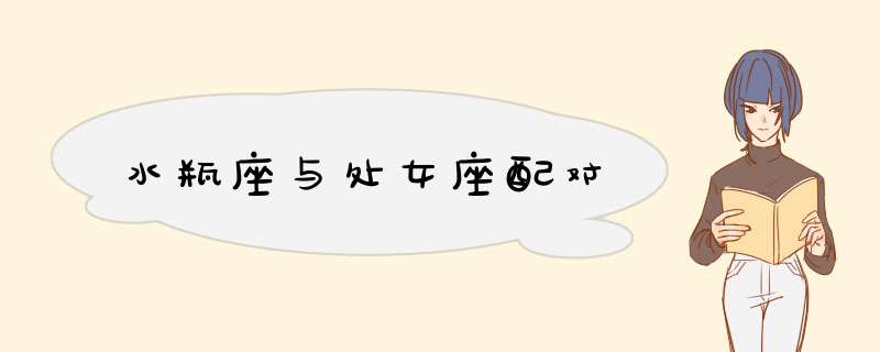 水瓶座与处女座配对