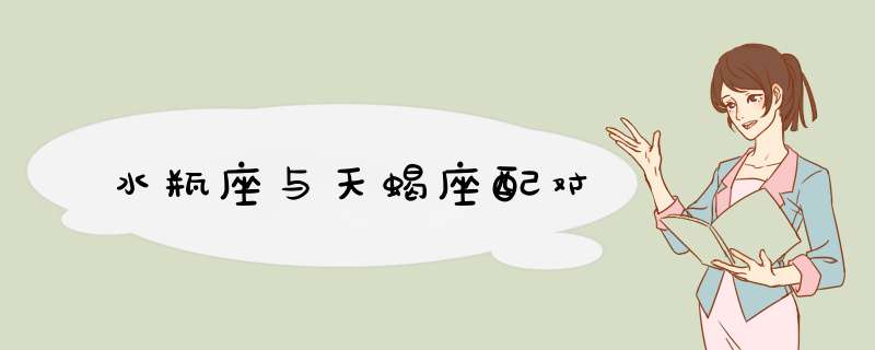 水瓶座与天蝎座配对