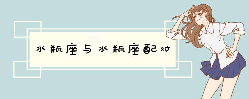 水瓶座与水瓶座配对