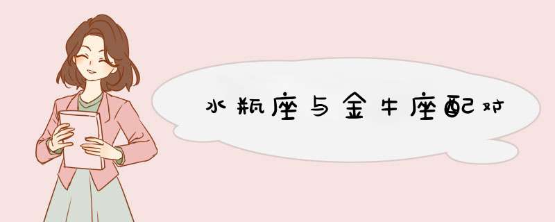 水瓶座与金牛座配对