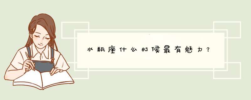 水瓶座什么时候最有魅力？