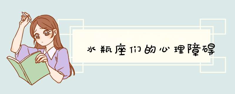 水瓶座们的心理障碍