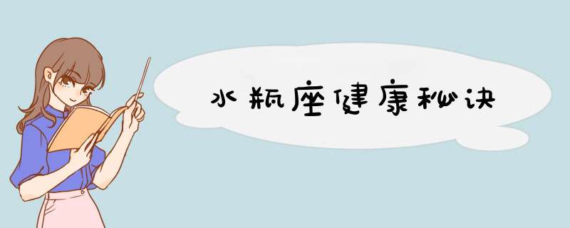 水瓶座健康秘诀