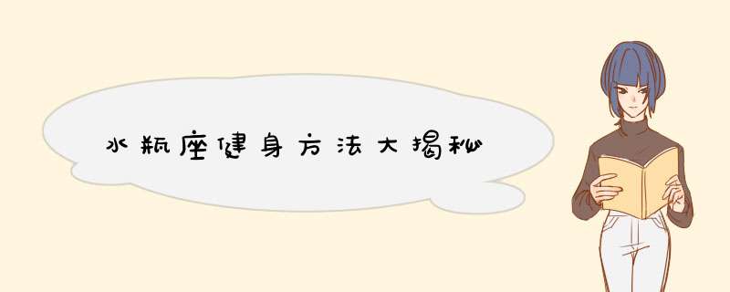 水瓶座健身方法大揭秘
