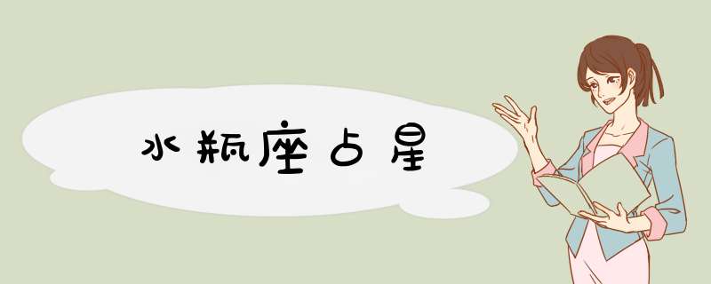 水瓶座占星