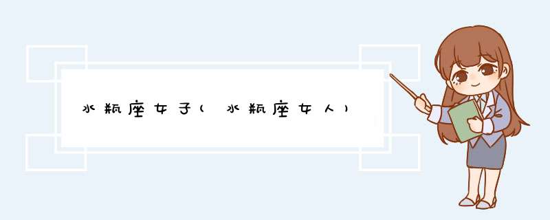 水瓶座女子(水瓶座女人)