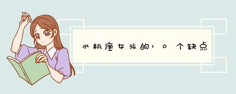 水瓶座女孩的10个缺点