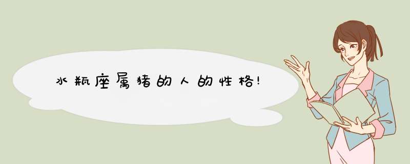水瓶座属猪的人的性格!