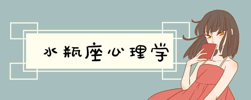 水瓶座心理学