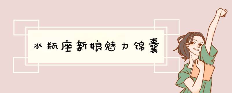 水瓶座新娘魅力锦囊