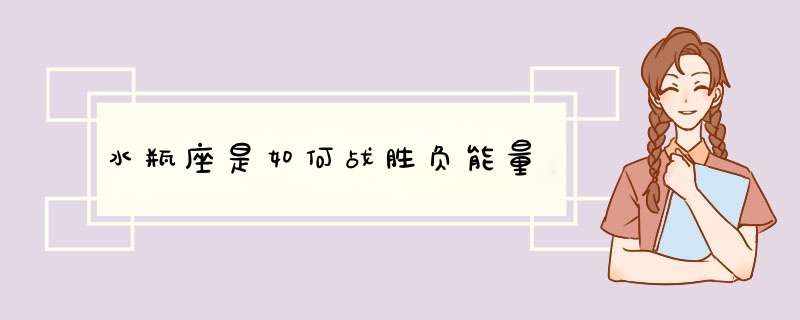 水瓶座是如何战胜负能量
