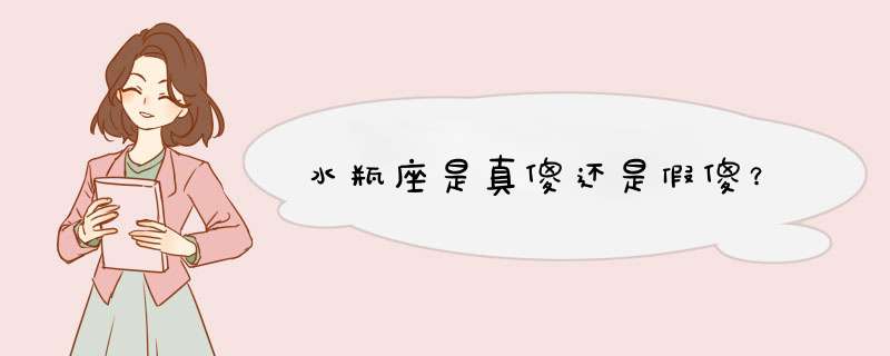 水瓶座是真傻还是假傻？