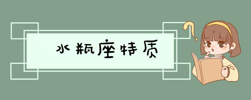 水瓶座特质