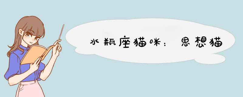 水瓶座猫咪：思想猫