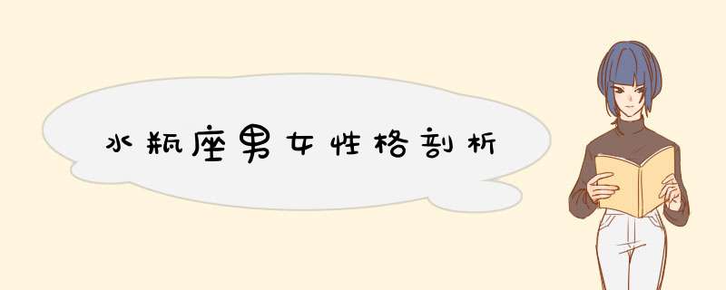 水瓶座男女性格剖析